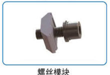 螺丝模？？